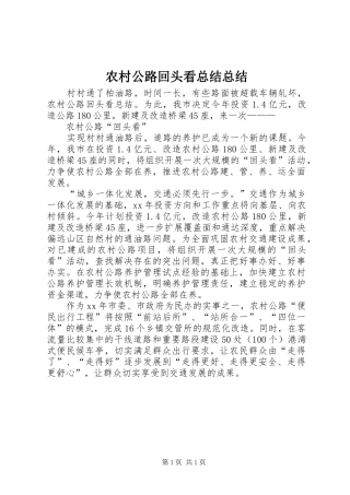 2024年农村公路回头看总结总结