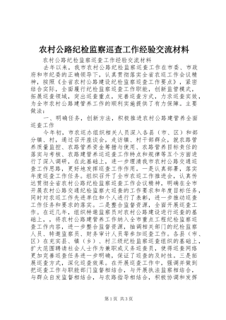 2024年农村公路纪检监察巡查工作经验交流材料