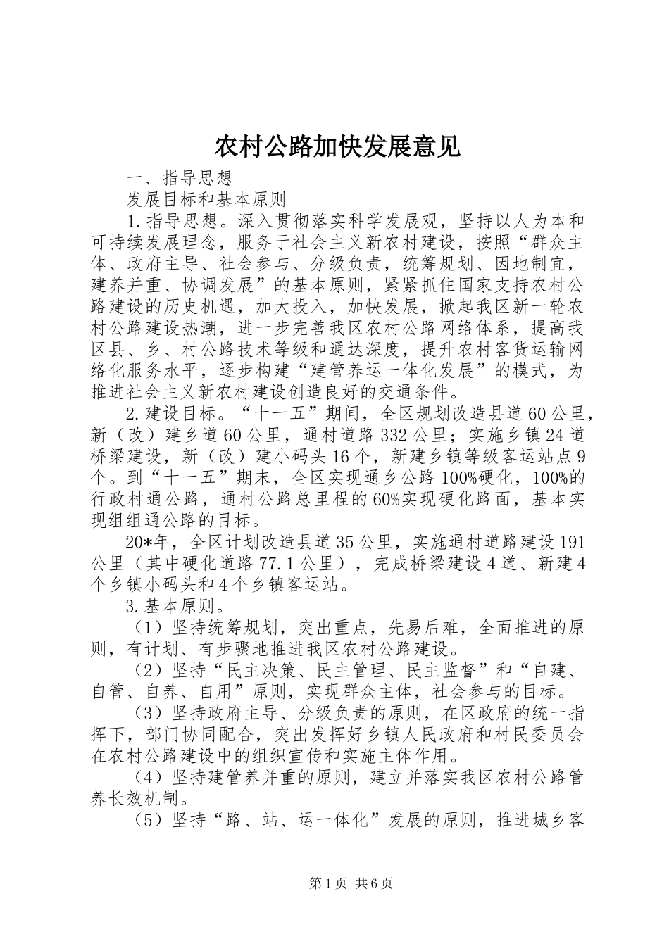 2024年农村公路加快发展意见_第1页