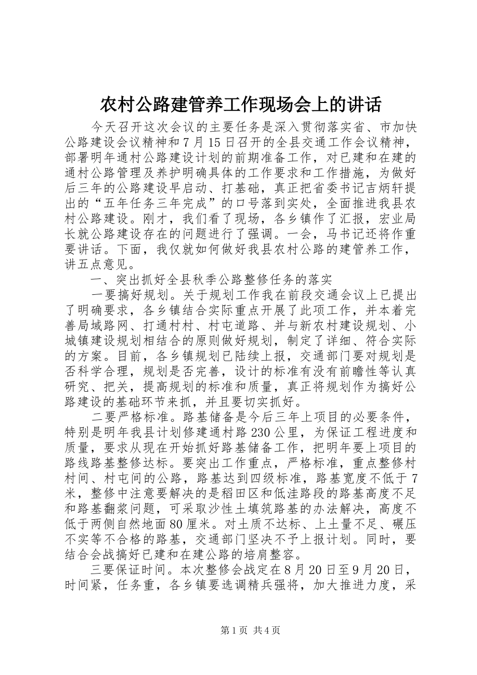 2024年农村公路建管养工作现场会上的致辞_第1页