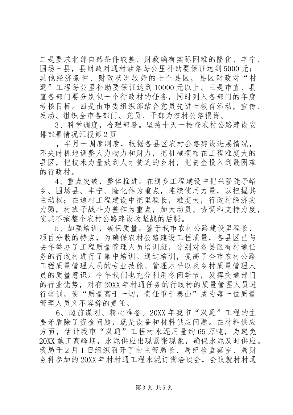 2024年农村公路建设安排部署情况汇报_第3页