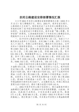 2024年农村公路建设安排部署情况汇报