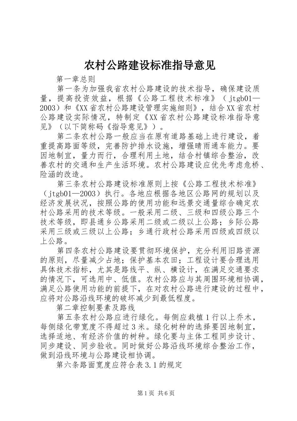 2024年农村公路建设标准指导意见_第1页