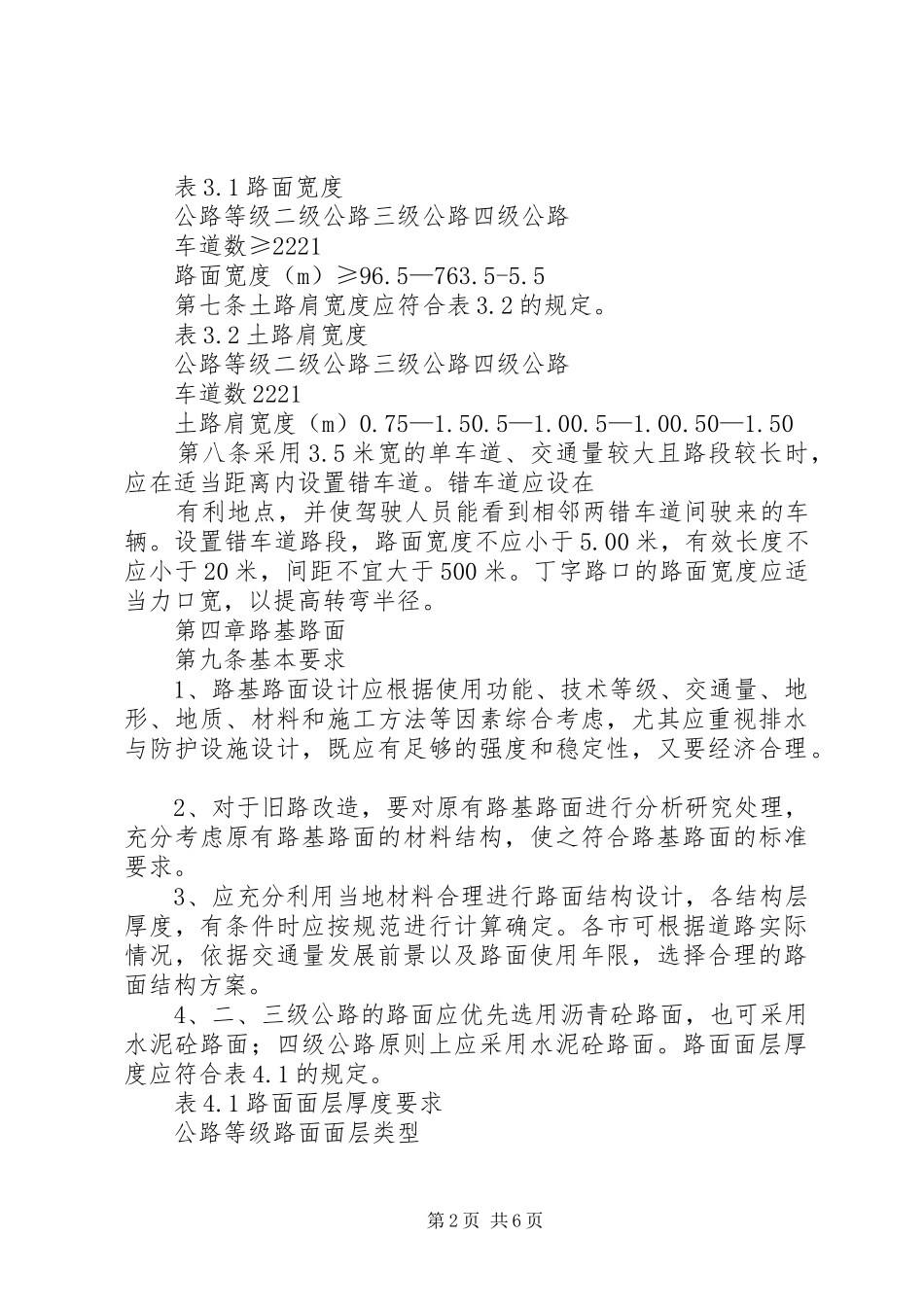2024年农村公路建设标准指导意见_第2页