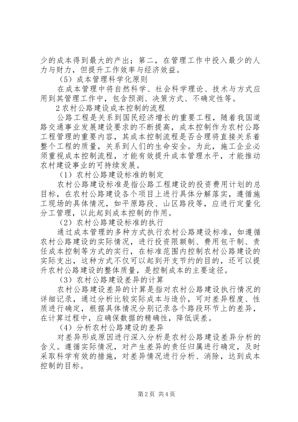 2024年农村公路建设成本控制及管理_第2页