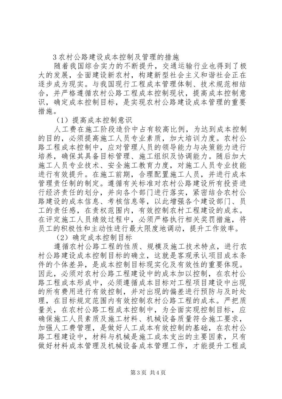 2024年农村公路建设成本控制及管理_第3页
