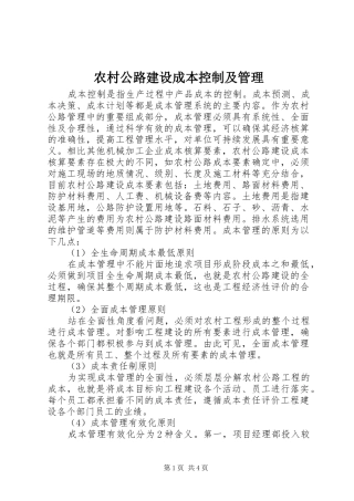 2024年农村公路建设成本控制及管理