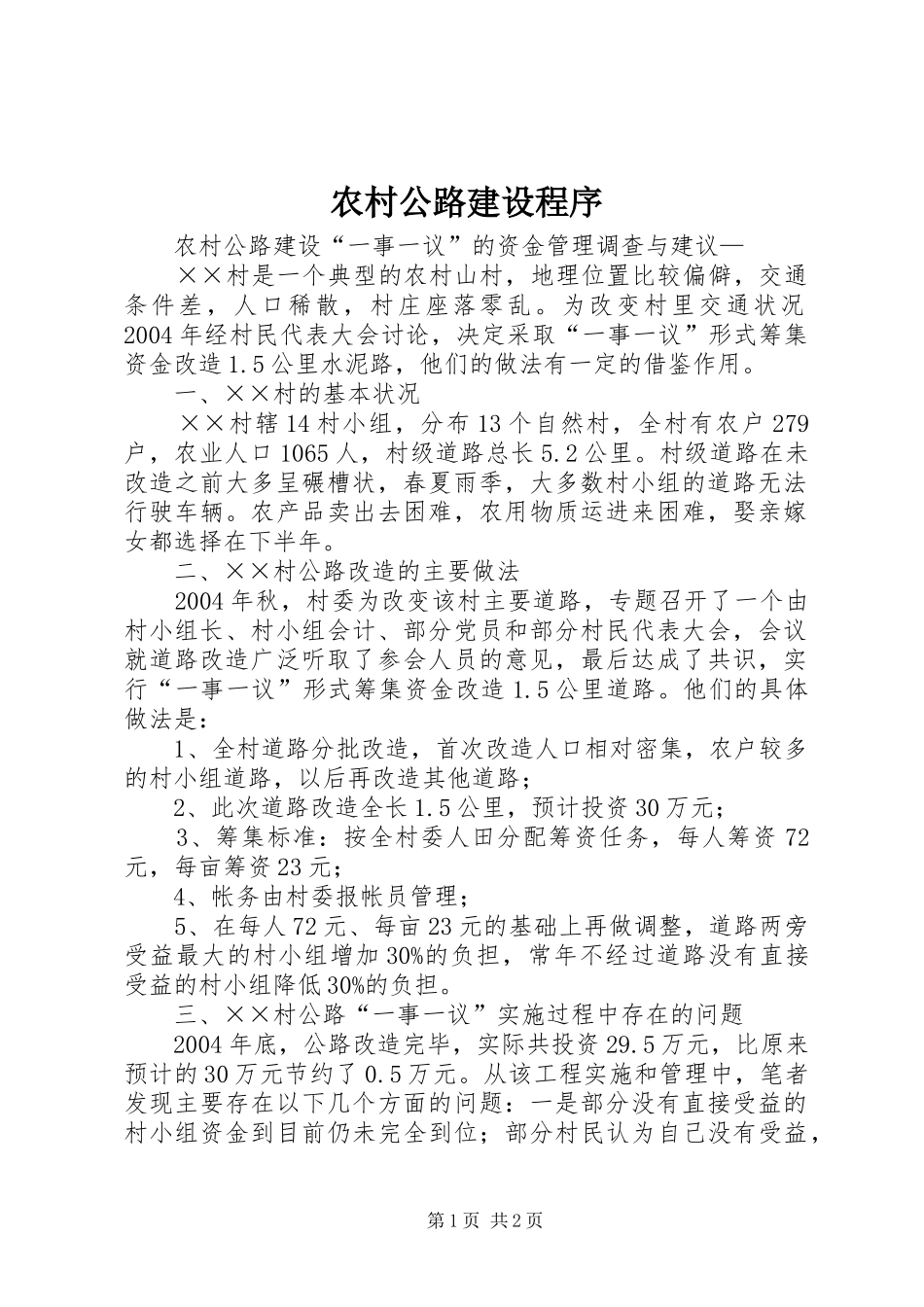 2024年农村公路建设程序_第1页