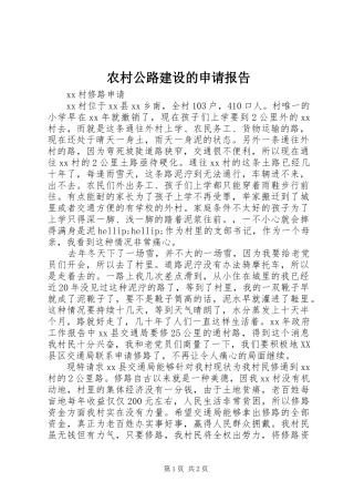 2024年农村公路建设的申请报告