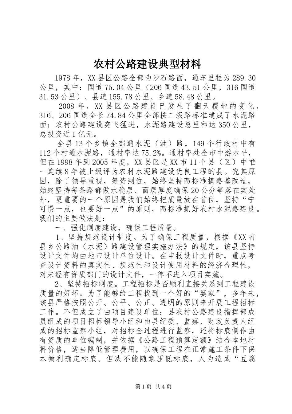 2024年农村公路建设典型材料_第1页