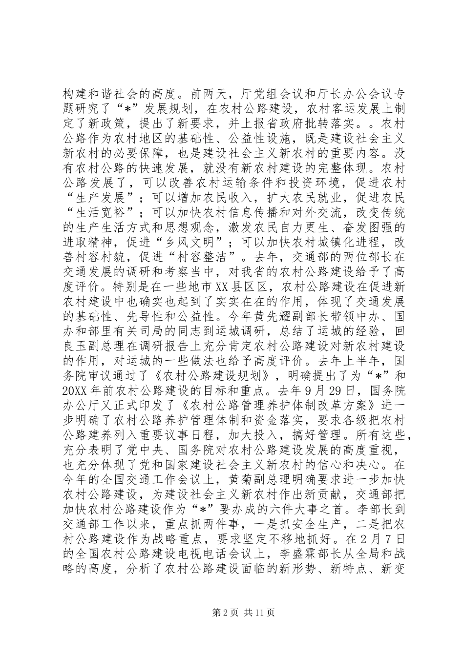 2024年农村公路建设调查工作致辞_第2页