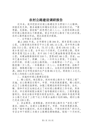 2024年农村公路建设调研报告