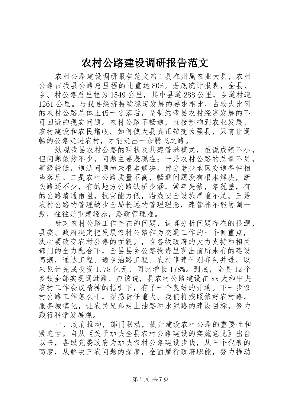 2024年农村公路建设调研报告范文_第1页