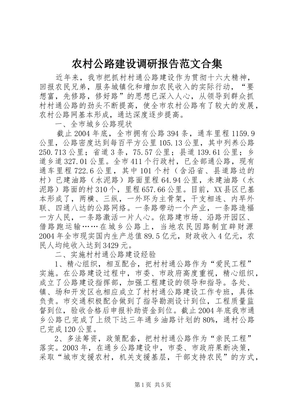 2024年农村公路建设调研报告范文合集_第1页
