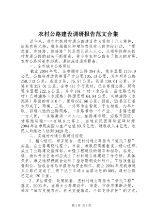 2024年农村公路建设调研报告范文合集