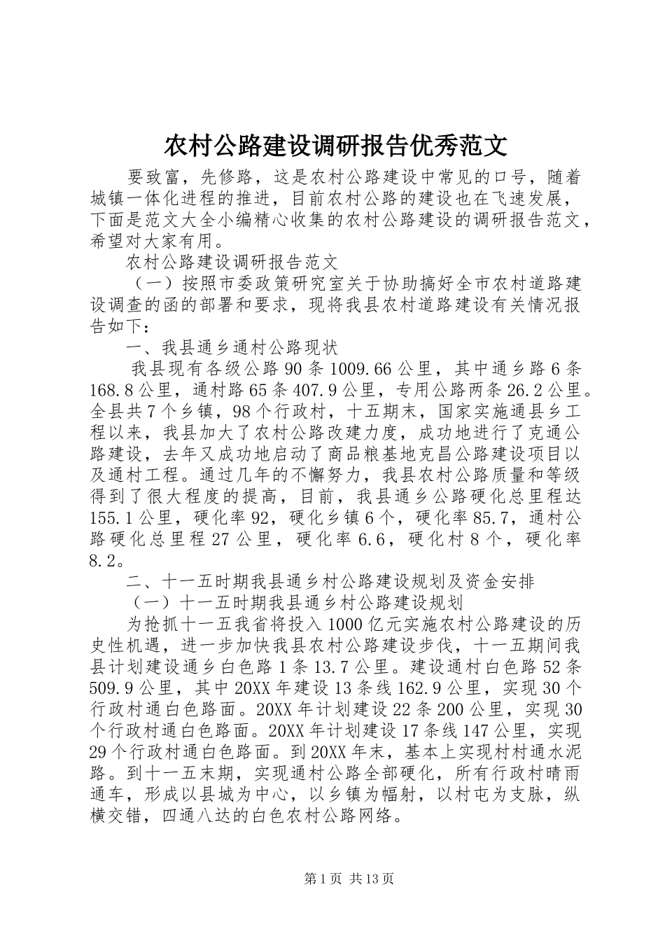 2024年农村公路建设调研报告优秀范文_第1页