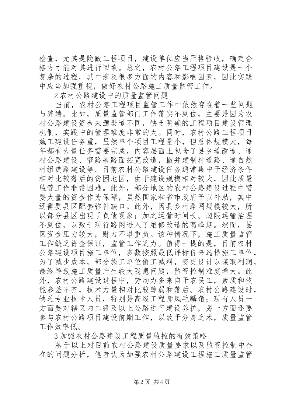 2024年农村公路建设工程质量监控探究_第2页