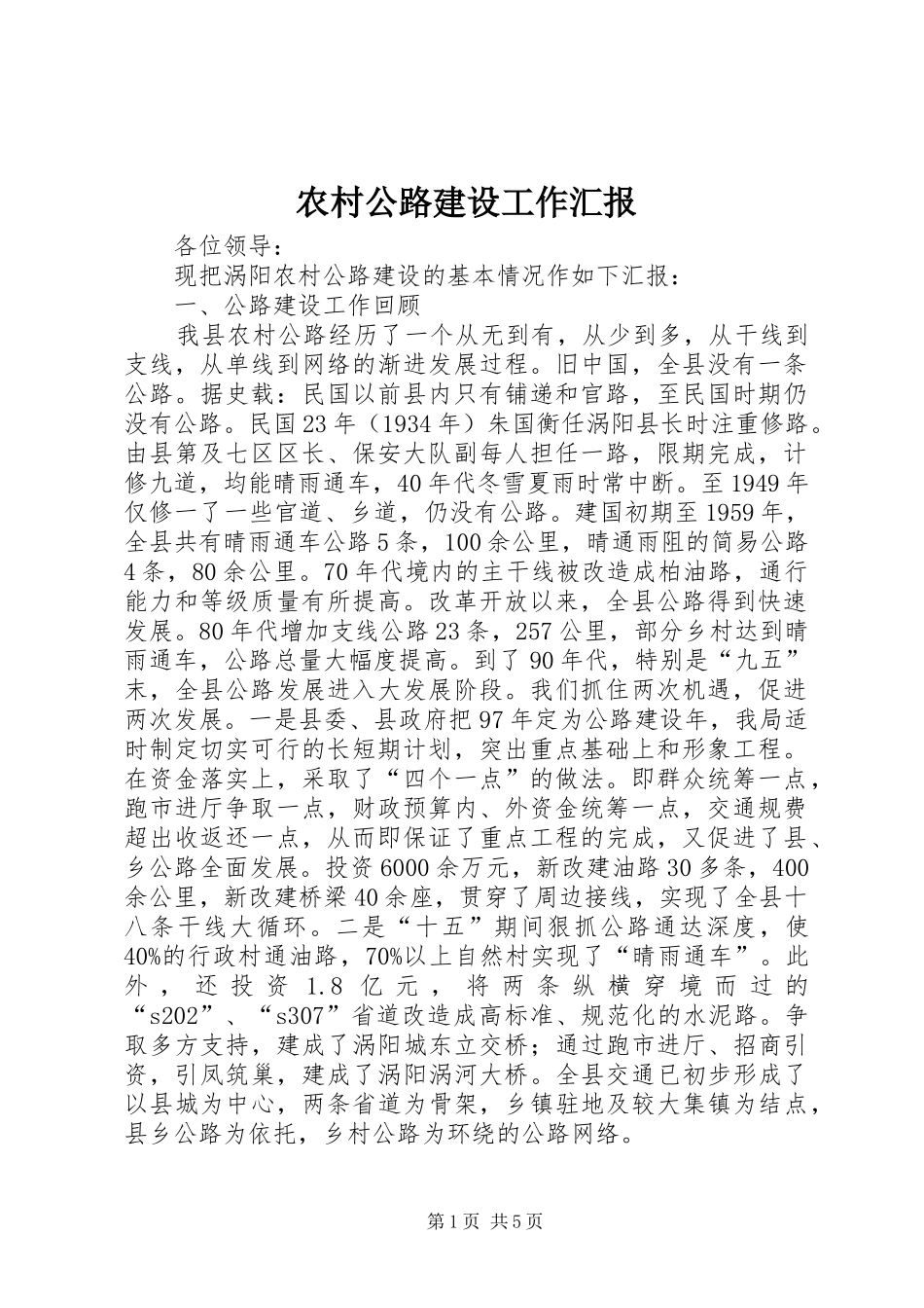 2024年农村公路建设工作汇报_第1页