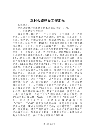 2024年农村公路建设工作汇报