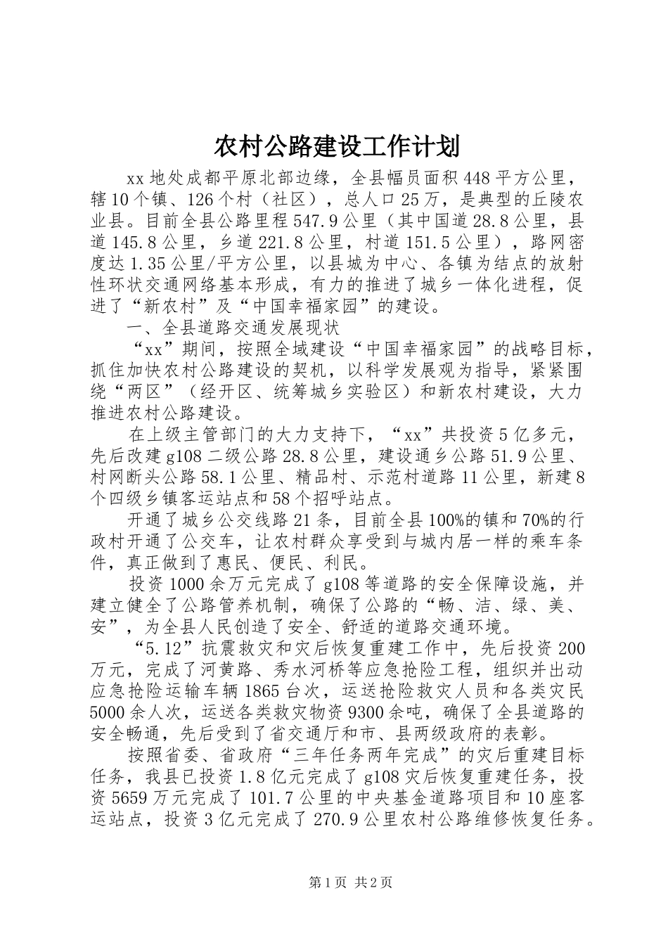 2024年农村公路建设工作计划_第1页