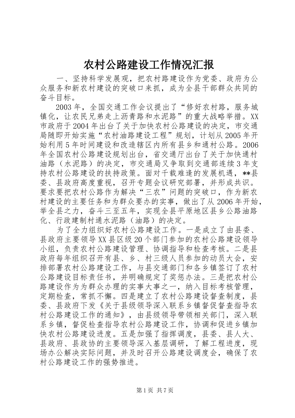 2024年农村公路建设工作情况汇报_第1页