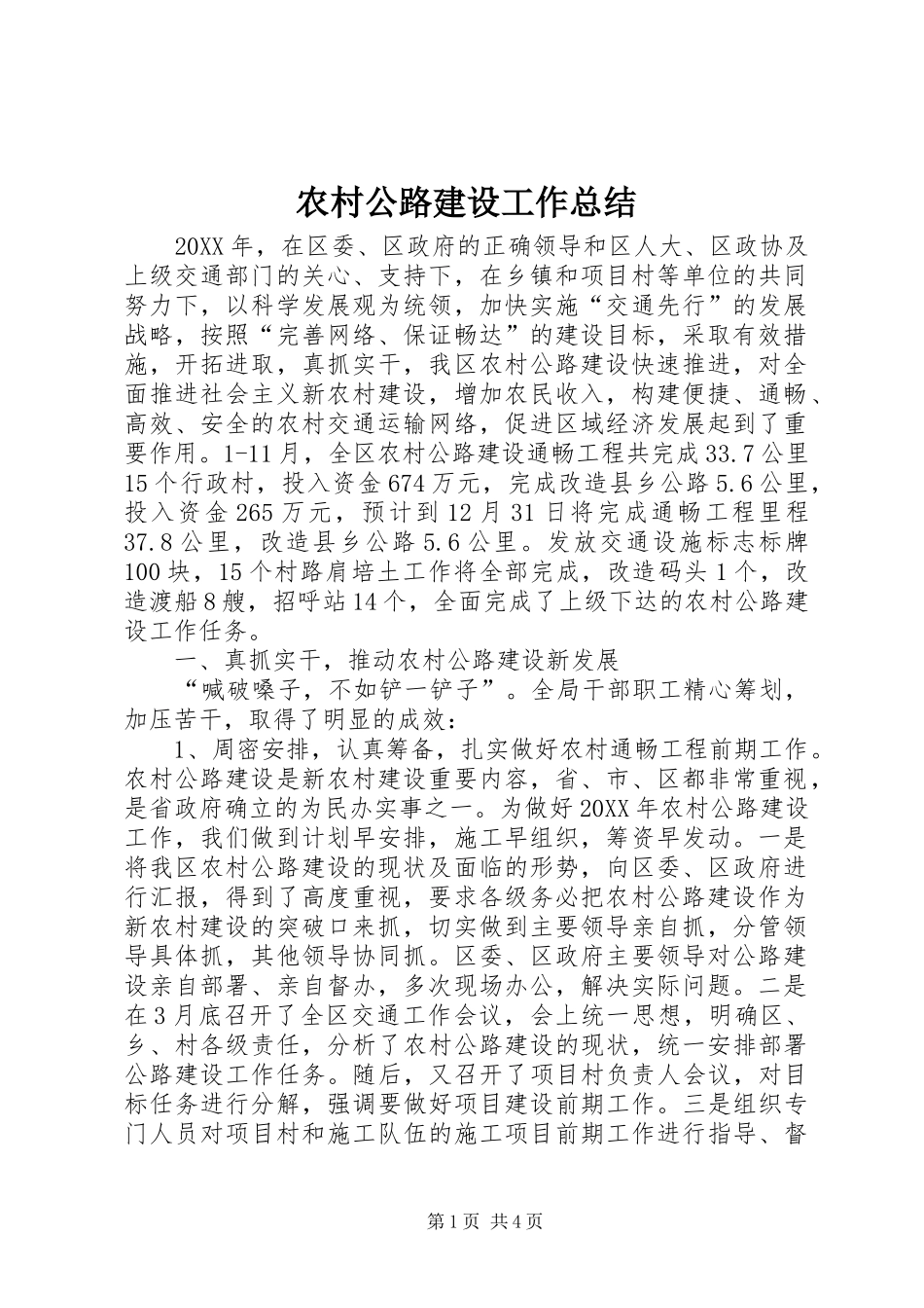 2024年农村公路建设工作总结_第1页