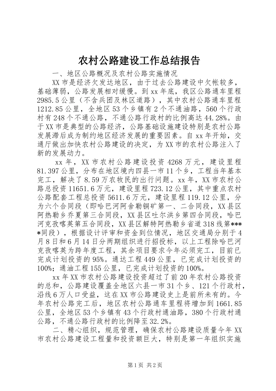 2024年农村公路建设工作总结报告_第1页