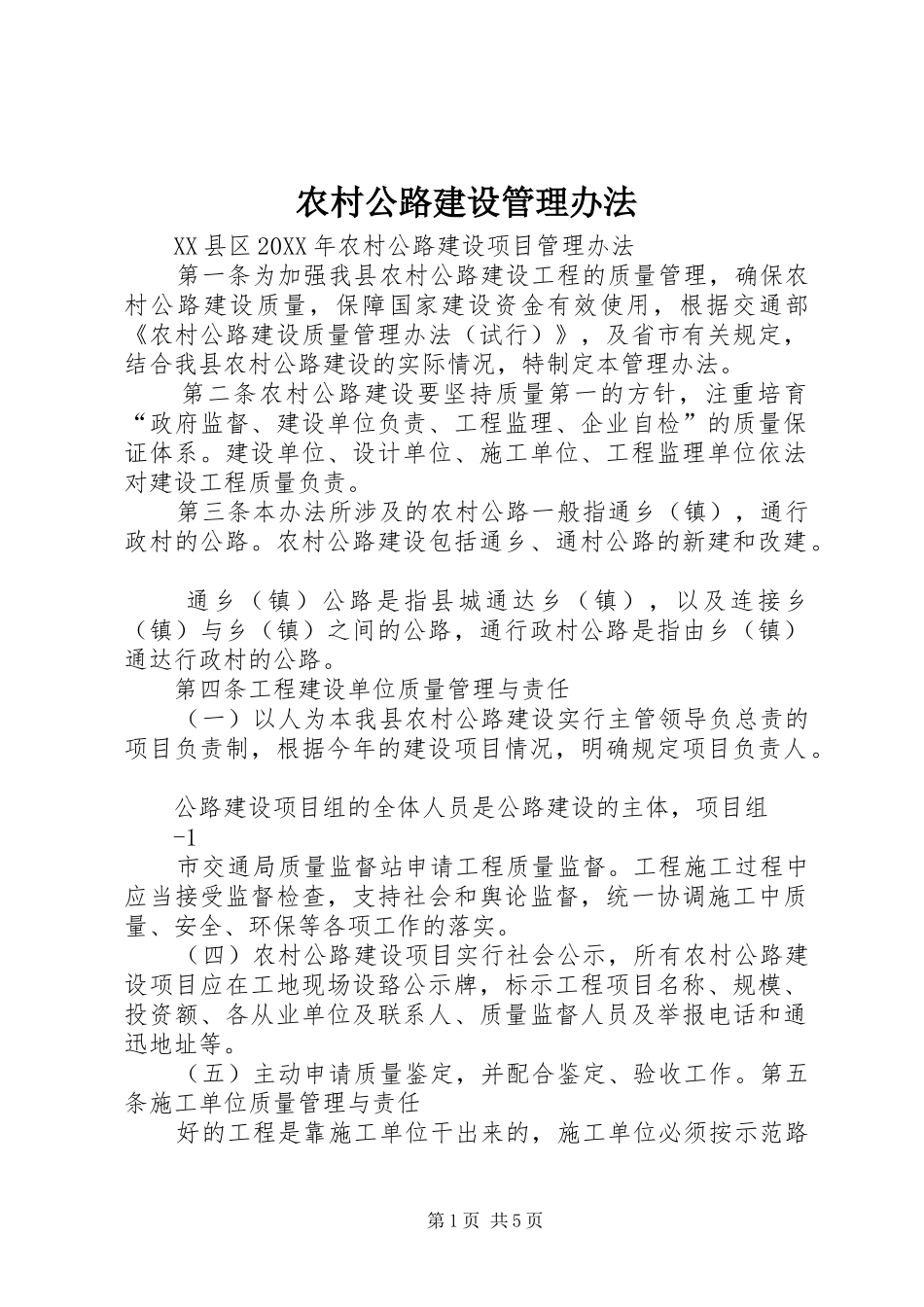 2024年农村公路建设管理办法_第1页