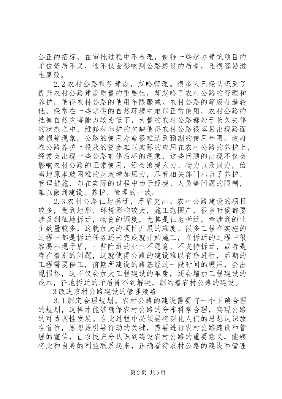 2024年农村公路建设管理策略探究_第2页