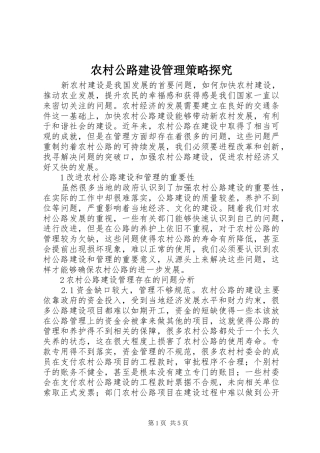 2024年农村公路建设管理策略探究