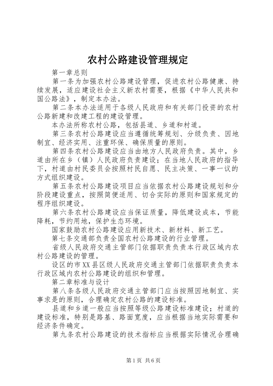 2024年农村公路建设管理规定_第1页