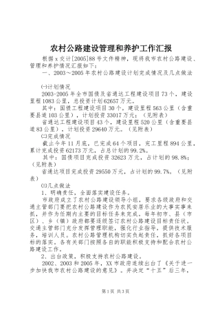 2024年农村公路建设管理和养护工作汇报