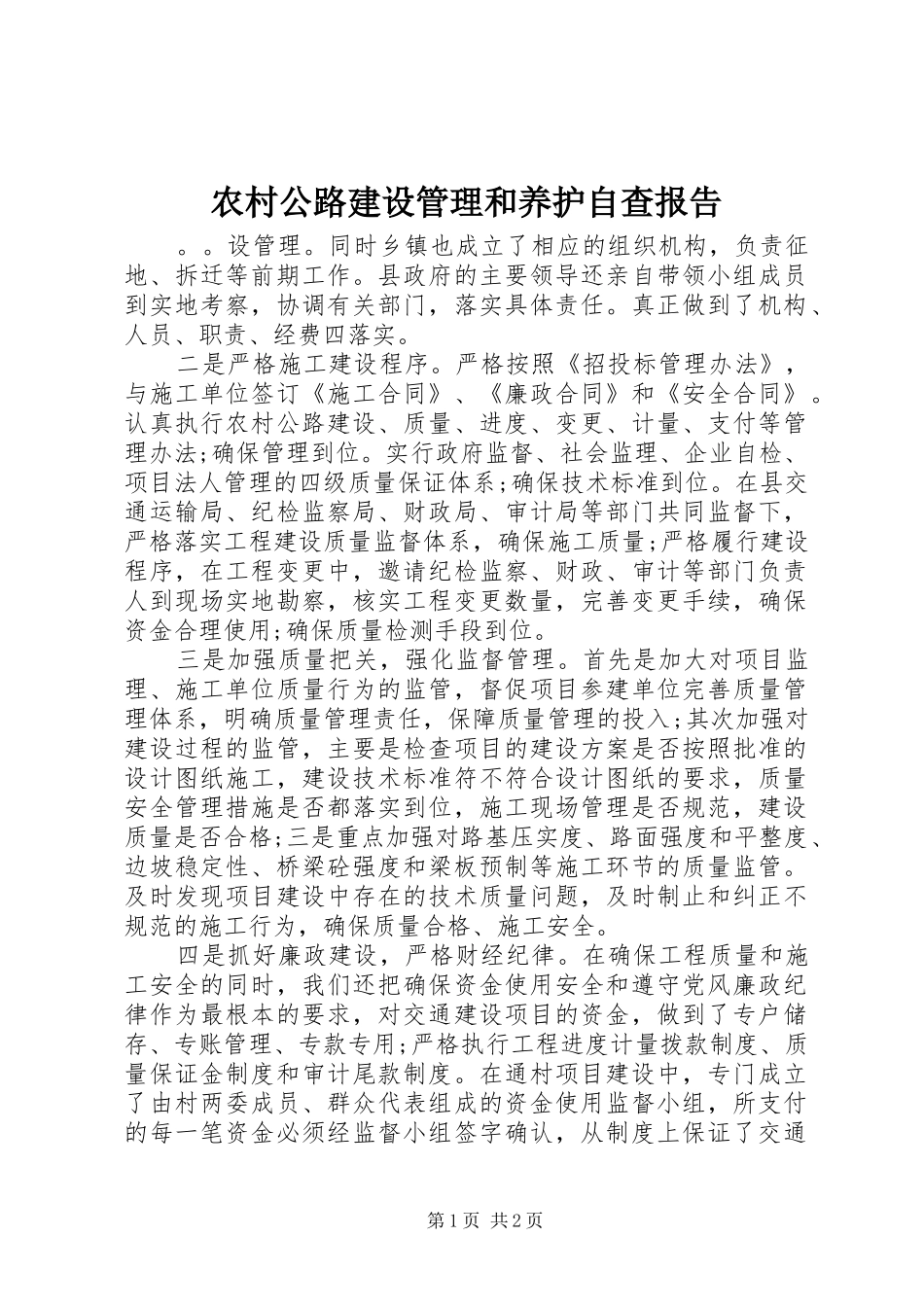2024年农村公路建设管理和养护自查报告_第1页