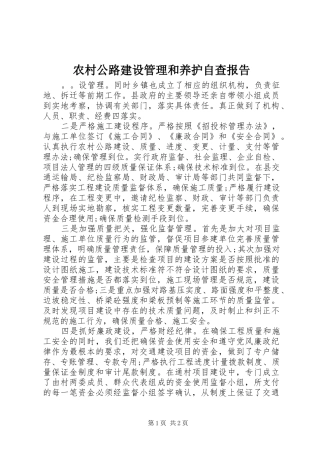 2024年农村公路建设管理和养护自查报告