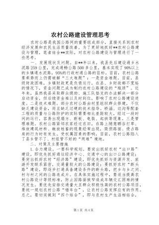2024年农村公路建设管理思考
