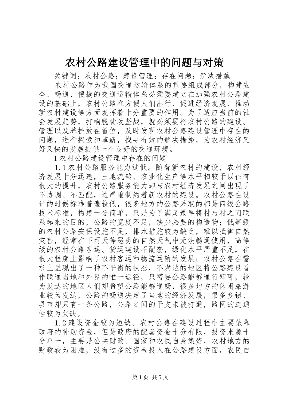 2024年农村公路建设管理中的问题与对策_第1页