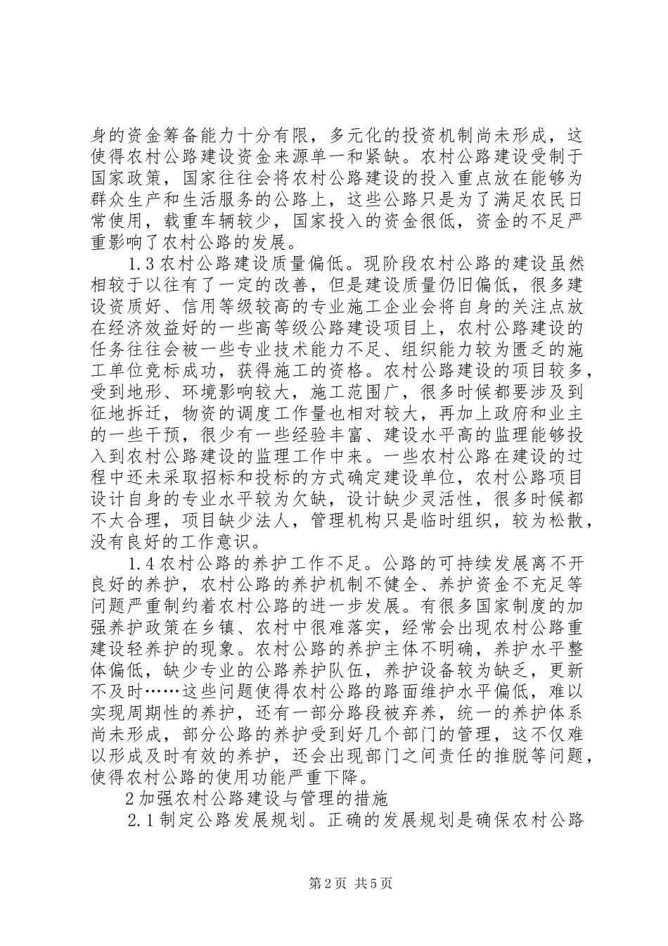2024年农村公路建设管理中的问题与对策_第2页