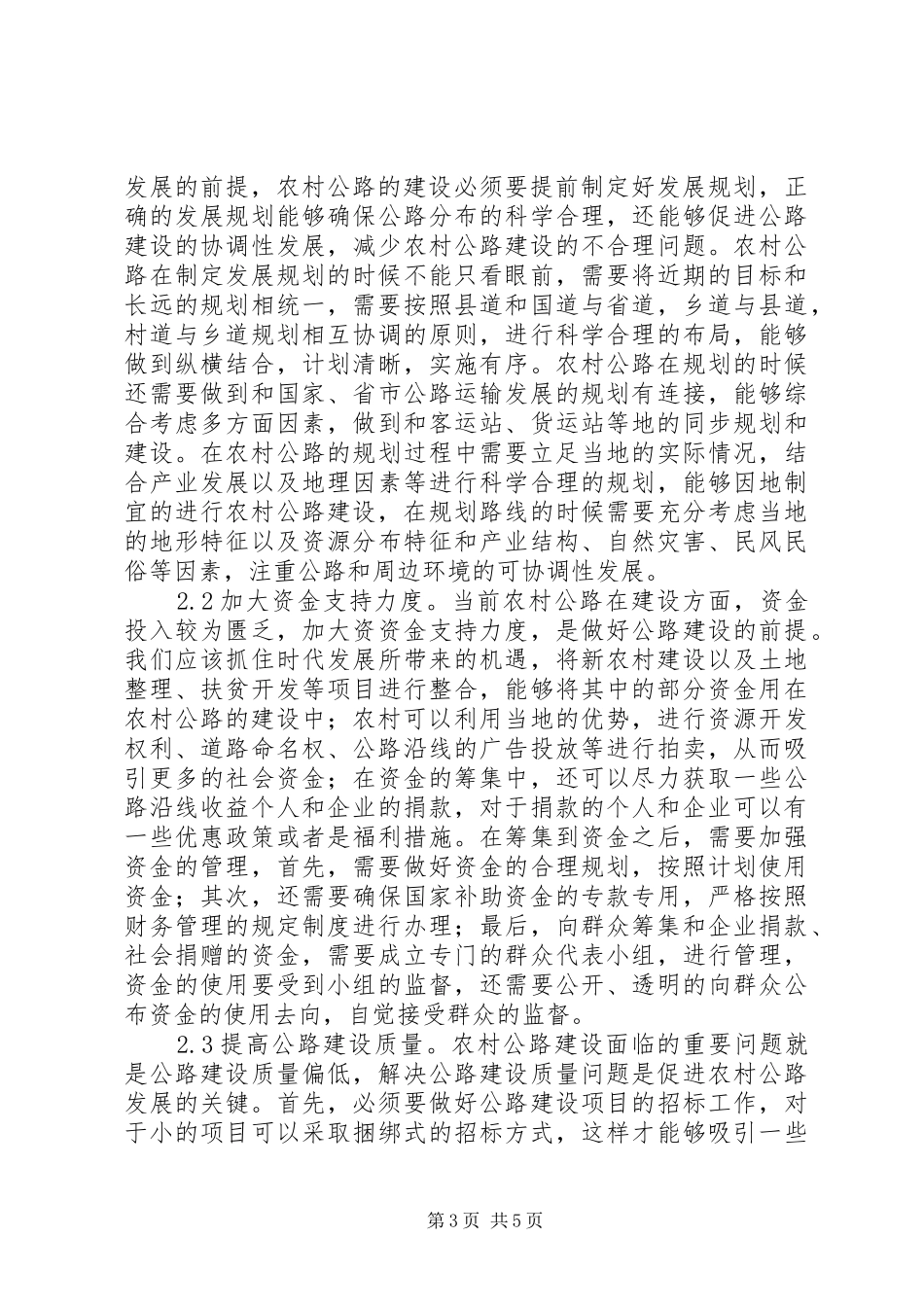 2024年农村公路建设管理中的问题与对策_第3页