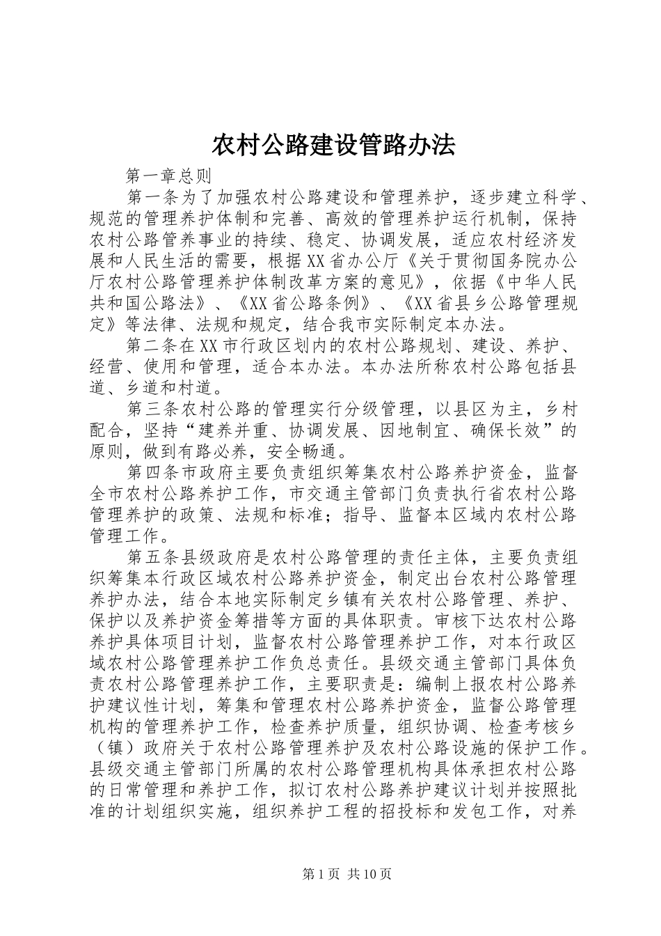2024年农村公路建设管路办法_第1页