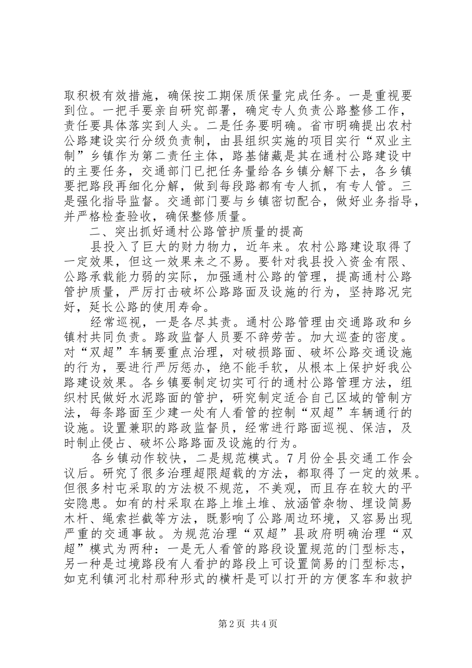 2024年农村公路建设管养专题会致辞_第2页