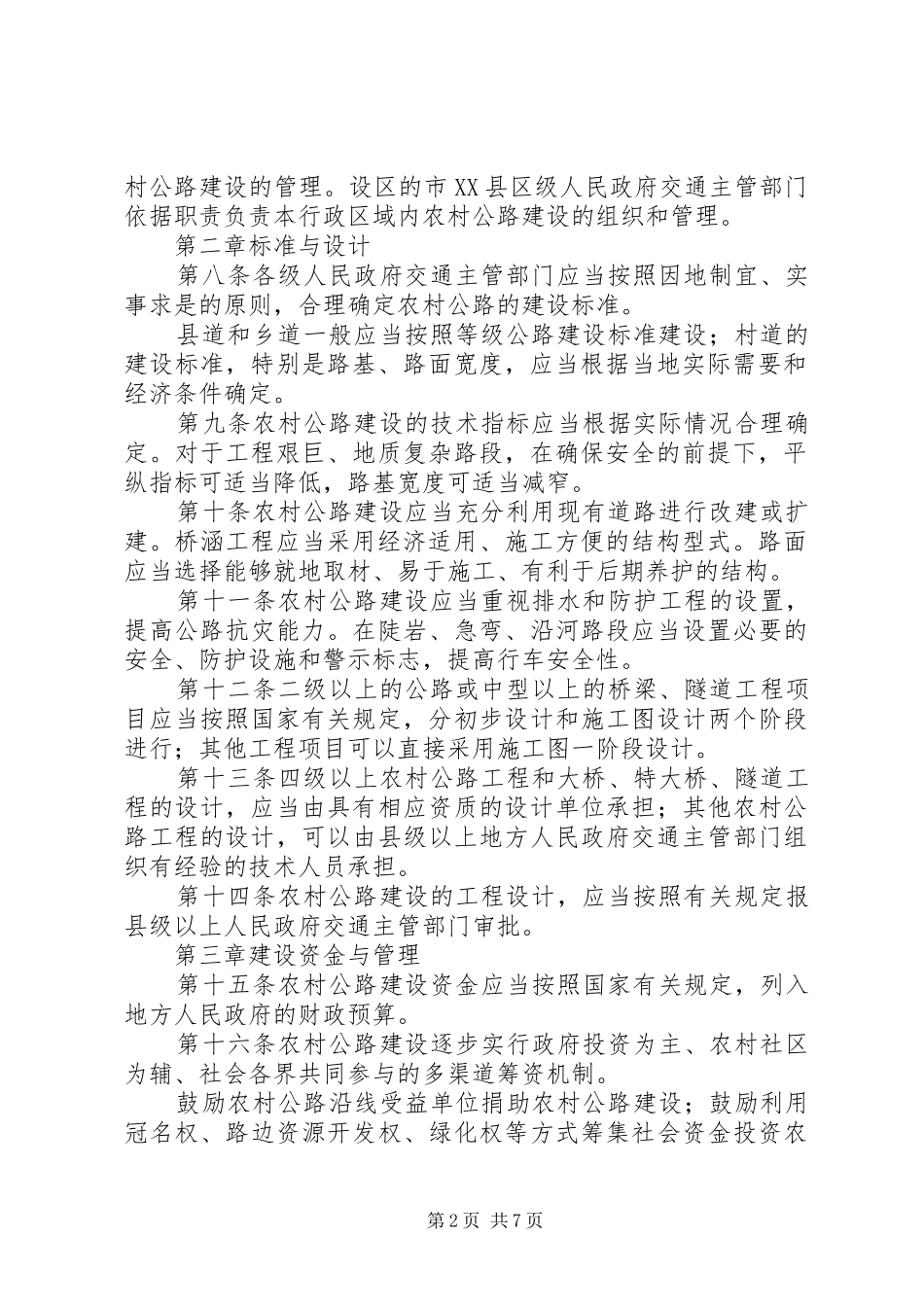 2024年农村公路建设环境保障工作暂行办法_第2页