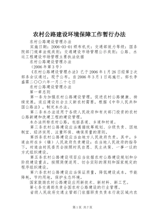 2024年农村公路建设环境保障工作暂行办法