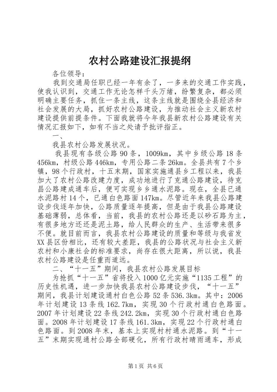 2024年农村公路建设汇报提纲_第1页