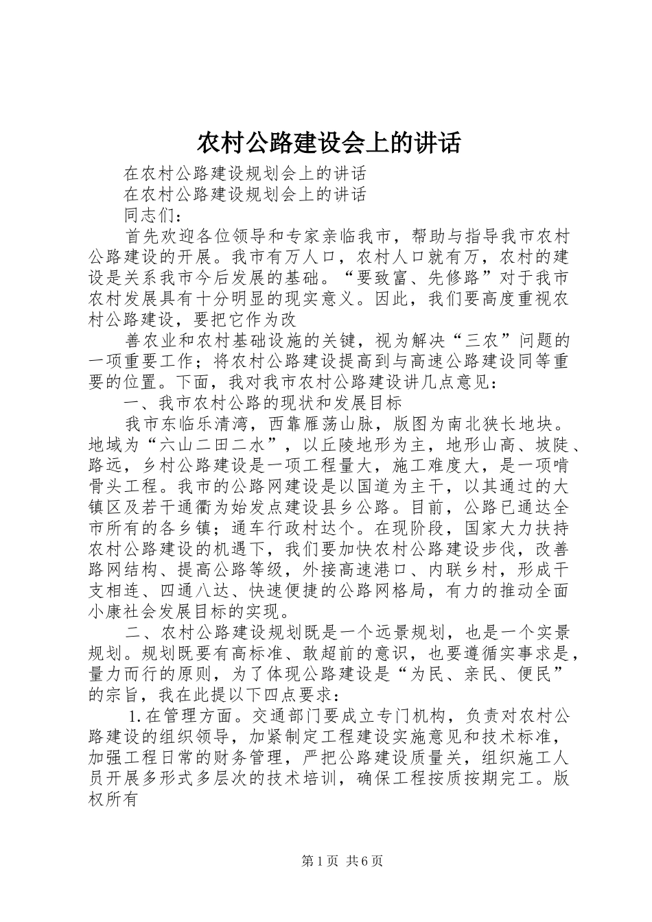 2024年农村公路建设会上的致辞_第1页