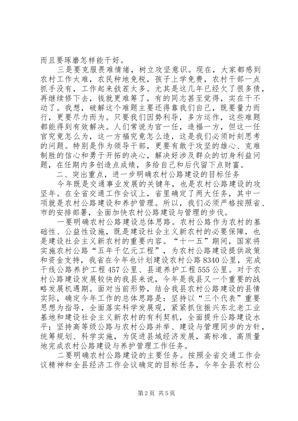 2024年农村公路建设及养护工作会议致辞_第2页