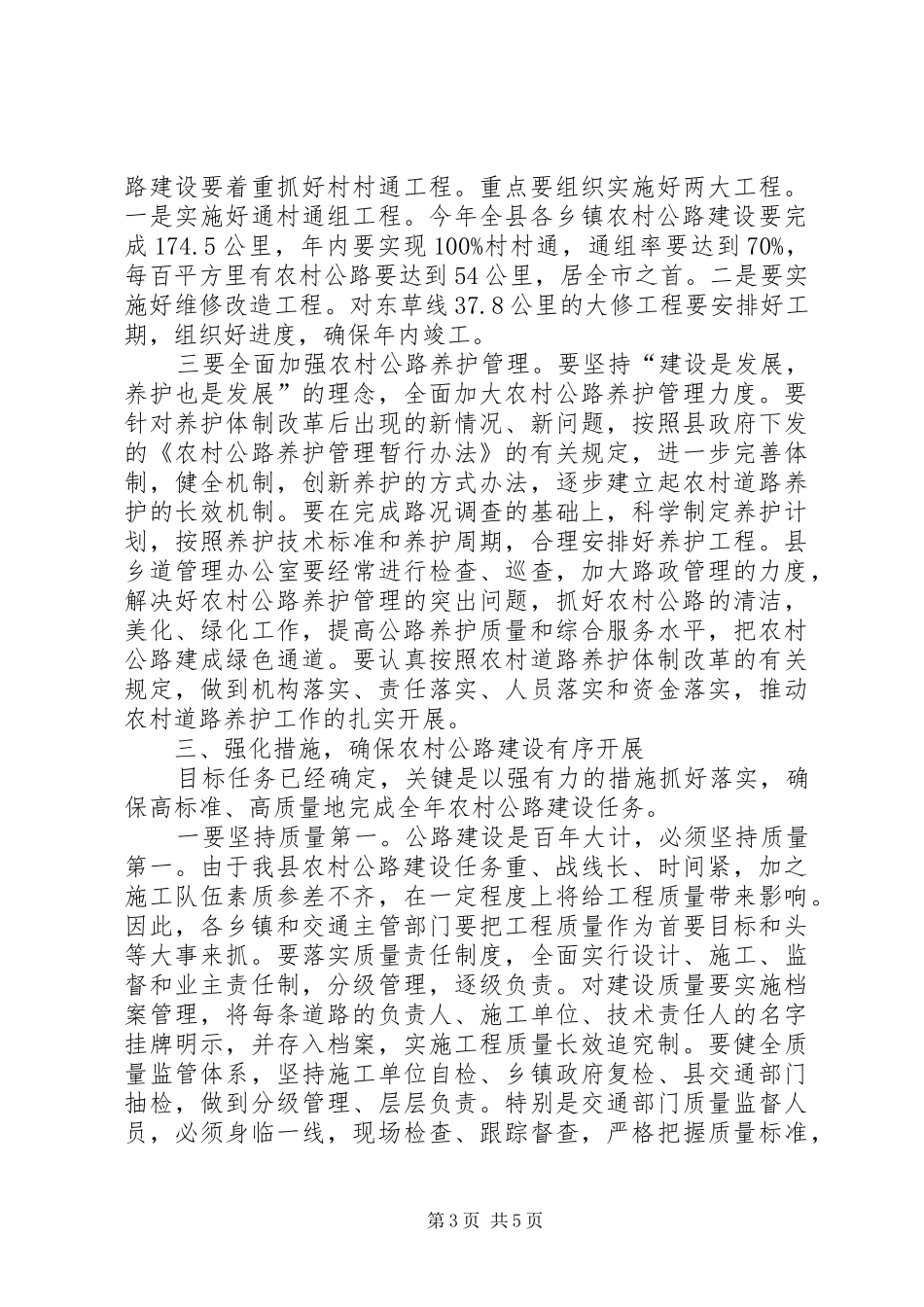 2024年农村公路建设及养护工作会议致辞_第3页