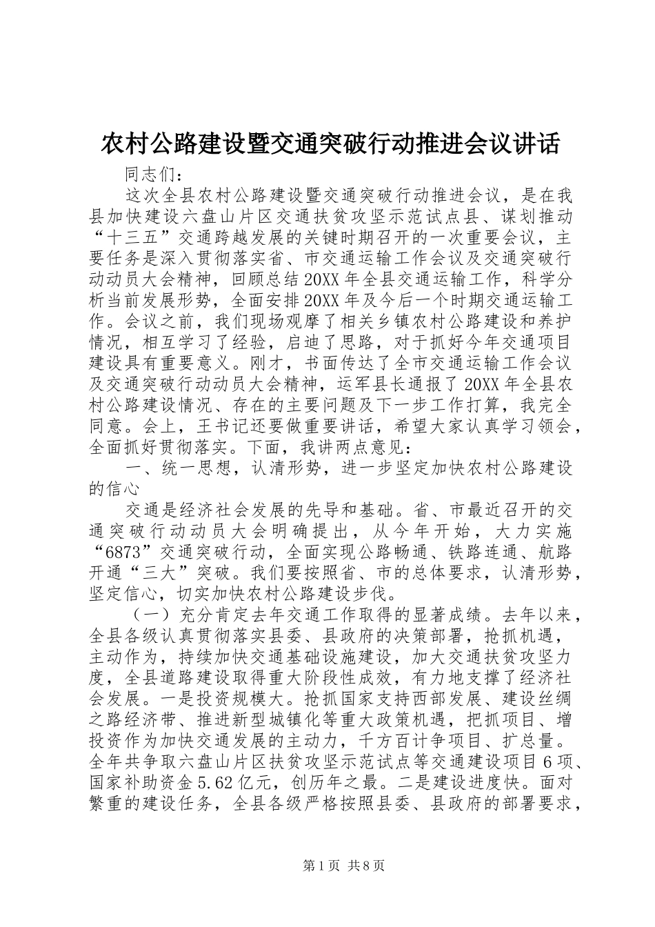 2024年农村公路建设暨交通突破行动推进会议致辞_第1页