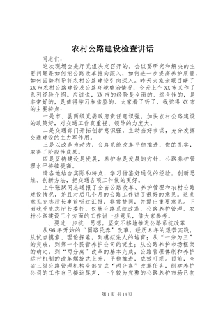 2024年农村公路建设检查致辞