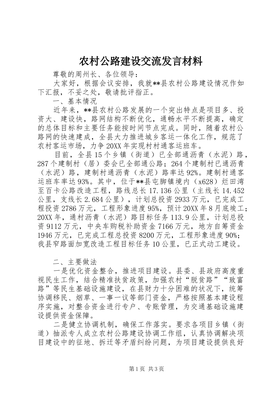 2024年农村公路建设交流讲话材料_第1页