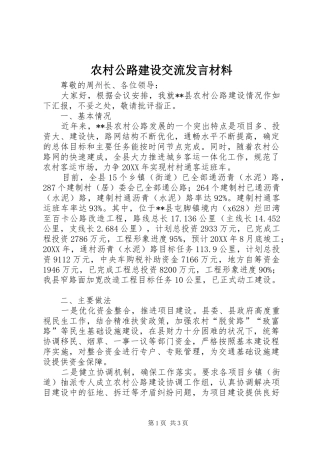 2024年农村公路建设交流讲话材料